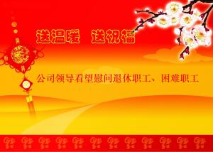 公司領(lǐng)導(dǎo)看望慰問退休職工、困難職工