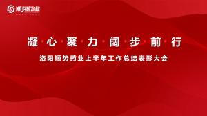 凝心聚力，闊步前行洛陽順勢藥業(yè)舉行上半年工作總結表彰大會